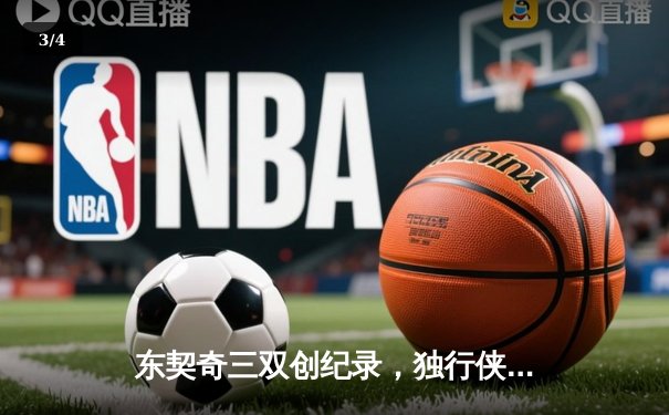 东契奇三双创纪录，独行侠加时险胜凯尔特人迎赛季转折 - 3