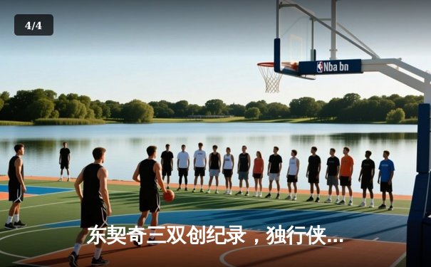 东契奇三双创纪录，独行侠加时险胜凯尔特人迎赛季转折 - 4