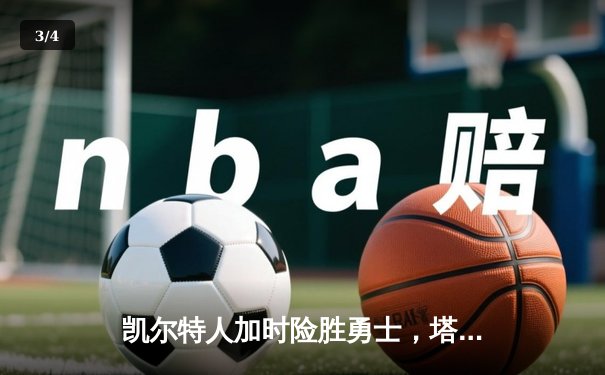 凯尔特人加时险胜勇士，塔图姆44分创赛季新高 - 3