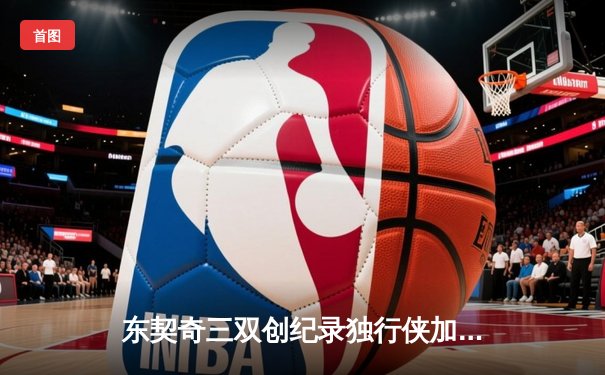 东契奇三双创纪录独行侠加时险胜雷霆，季后赛次回合战成1-1平