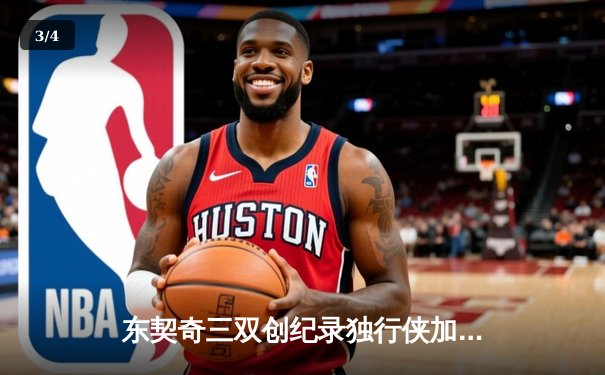 东契奇三双创纪录独行侠加时险胜雷霆，季后赛次回合战成1-1平 - 3