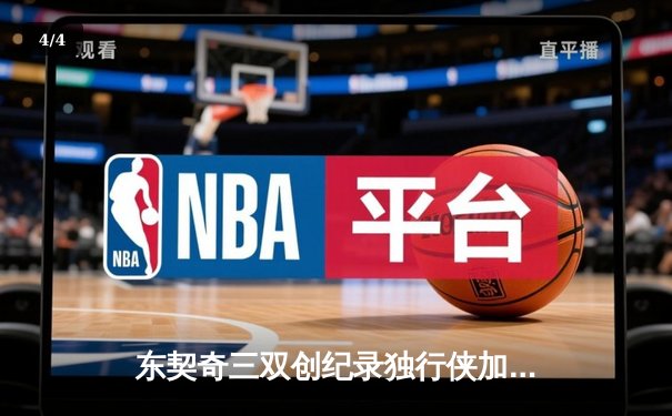 东契奇三双创纪录独行侠加时险胜雷霆，季后赛次回合战成1-1平 - 4
