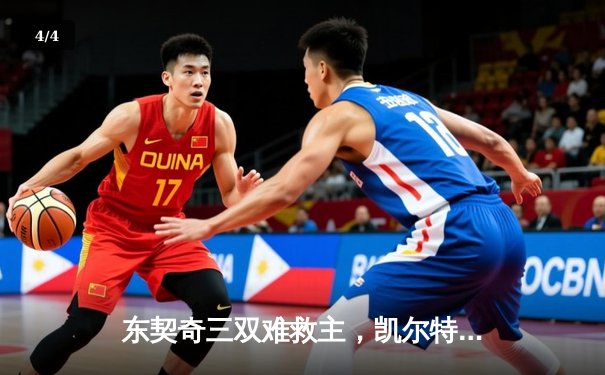 东契奇三双难救主，凯尔特人加时险胜独行侠夺赛季第58胜 - 4