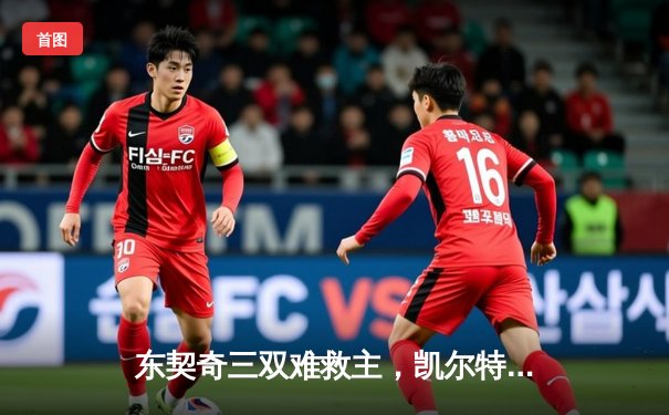 东契奇三双难救主，凯尔特人加时险胜独行侠夺赛季第58胜