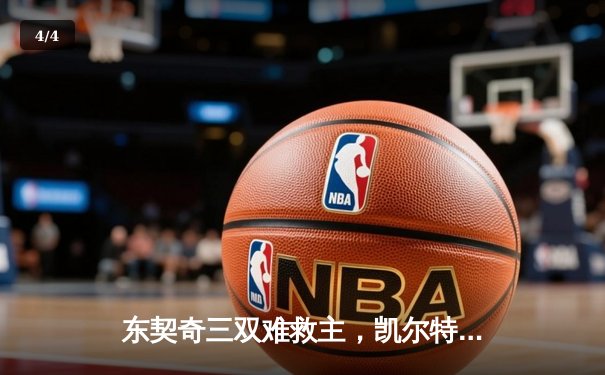 东契奇三双难救主，凯尔特人加时险胜独行侠夺赛季第58胜 - 4