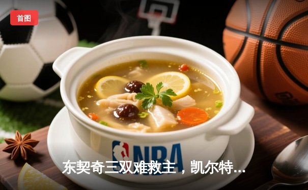 东契奇三双难救主，凯尔特人加时险胜独行侠夺赛季第58胜