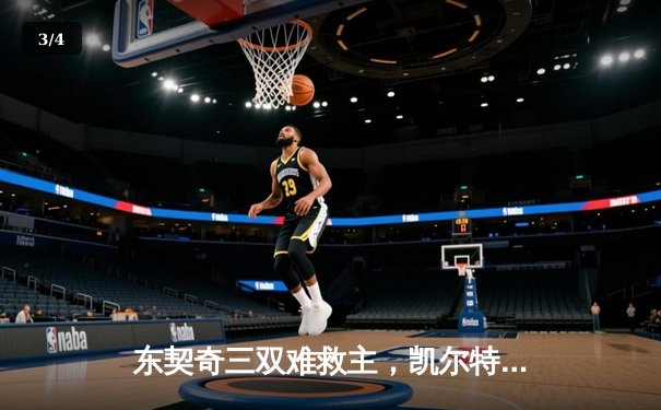 东契奇三双难救主，凯尔特人加时险胜独行侠夺赛季第58胜 - 3