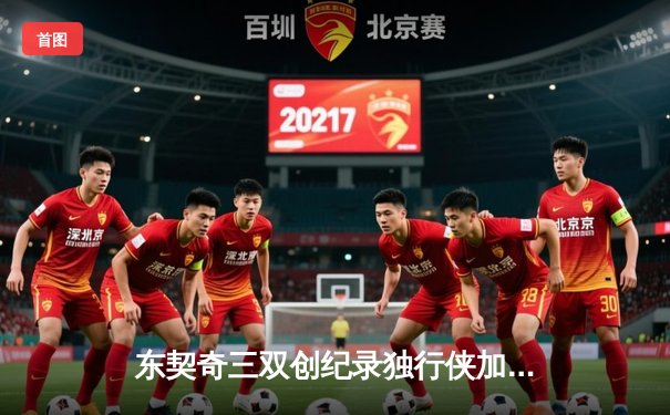 东契奇三双创纪录独行侠加时险胜雷霆，季后赛次回合战成1-1平