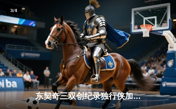 东契奇三双创纪录独行侠加时险胜雷霆，季后赛次回合战成1-1平 - 3