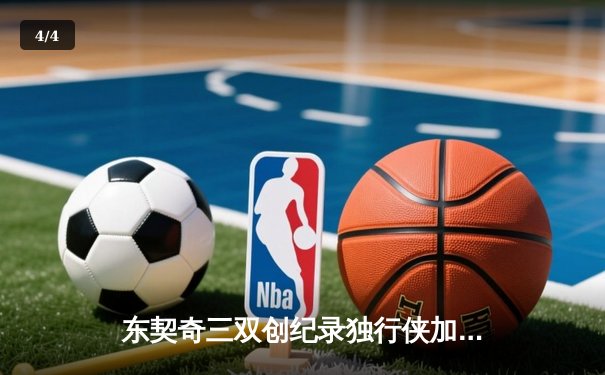 东契奇三双创纪录独行侠加时险胜雷霆，季后赛次回合战成1-1平 - 4