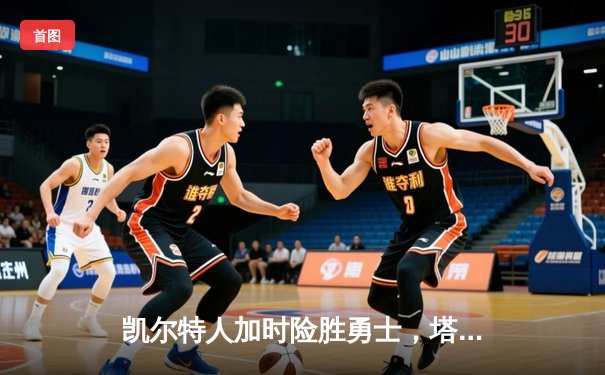 凯尔特人加时险胜勇士，塔图姆44分创赛季新高