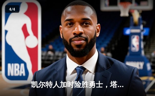 凯尔特人加时险胜勇士，塔图姆44分创赛季新高 - 4