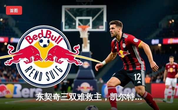 东契奇三双难救主，凯尔特人加时险胜独行侠夺赛季第58胜