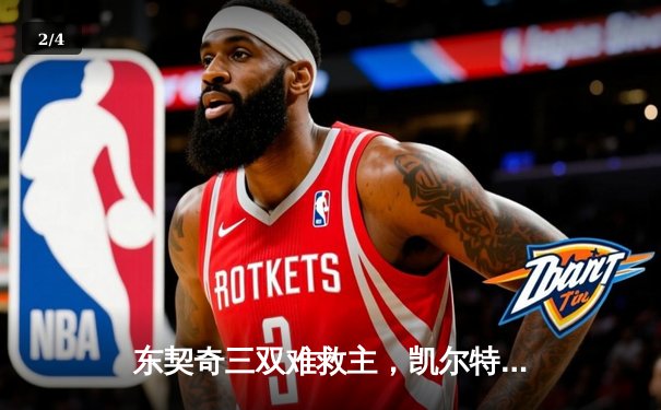 东契奇三双难救主，凯尔特人加时险胜独行侠夺赛季第58胜 - 2