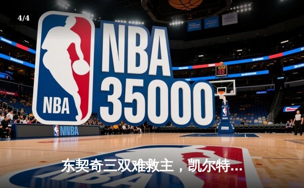 东契奇三双难救主，凯尔特人加时险胜独行侠夺赛季第58胜 - 4