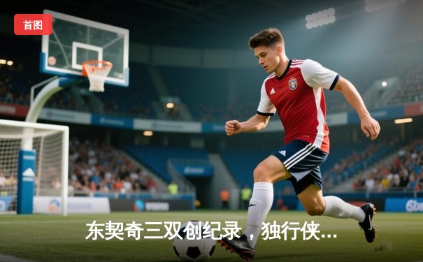 东契奇三双创纪录，独行侠加时险胜凯尔特人迎赛季转折点