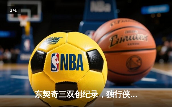 东契奇三双创纪录，独行侠加时险胜凯尔特人迎赛季转折点 - 2