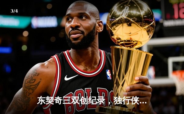 东契奇三双创纪录，独行侠加时险胜凯尔特人迎赛季转折点 - 3