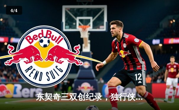 东契奇三双创纪录，独行侠加时险胜凯尔特人迎赛季转折点 - 4
