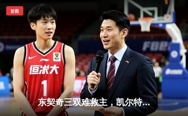 东契奇三双难救主，凯尔特人加时险胜独行侠夺赛季第50胜