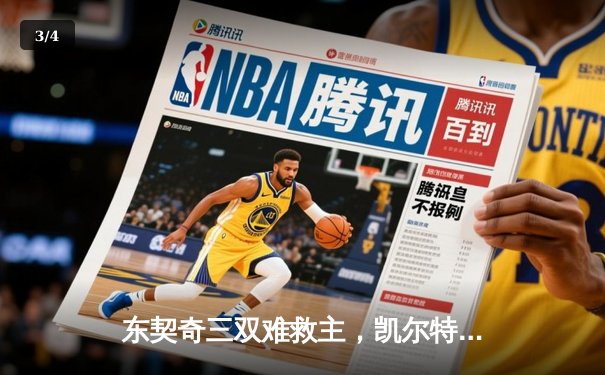 东契奇三双难救主，凯尔特人加时险胜独行侠夺赛季第50胜 - 3