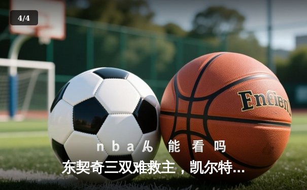 东契奇三双难救主，凯尔特人加时险胜独行侠夺赛季第50胜 - 4