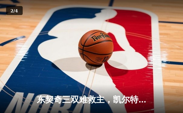 东契奇三双难救主，凯尔特人加时险胜独行侠夺赛季第50胜 - 2