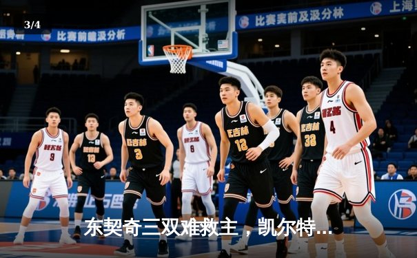 东契奇三双难救主，凯尔特人加时险胜独行侠夺赛季第50胜 - 3