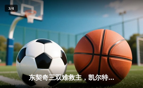 东契奇三双难救主，凯尔特人加时险胜独行侠夺赛季第50胜 - 3