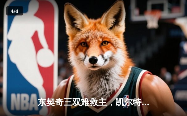 东契奇三双难救主，凯尔特人加时险胜独行侠夺赛季第50胜 - 4