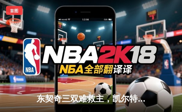东契奇三双难救主，凯尔特人加时险胜独行侠夺赛季第50胜