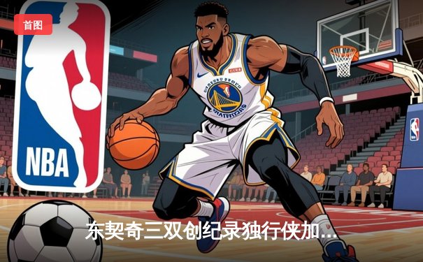 东契奇三双创纪录独行侠加时险胜雷霆，季后赛次回合战成1-1平