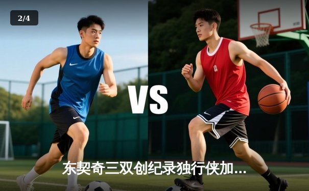 东契奇三双创纪录独行侠加时险胜雷霆，季后赛次回合战成1-1平 - 2