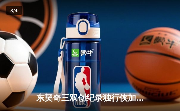 东契奇三双创纪录独行侠加时险胜雷霆，季后赛次回合战成1-1平 - 3
