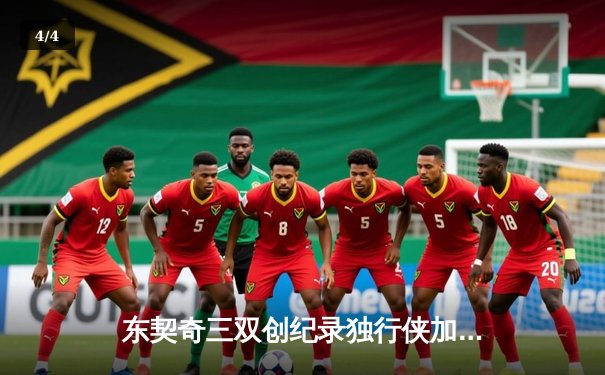 东契奇三双创纪录独行侠加时险胜雷霆，季后赛次回合战成1-1平 - 4
