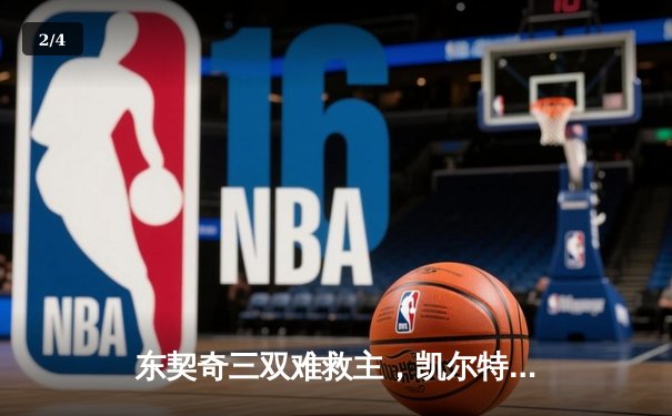 东契奇三双难救主，凯尔特人加时险胜独行侠夺赛季第50胜 - 2