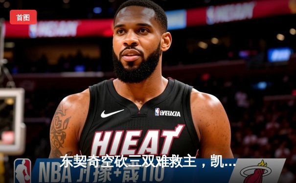 东契奇空砍三双难救主，凯尔特人加时险胜独行侠夺赛季第58胜