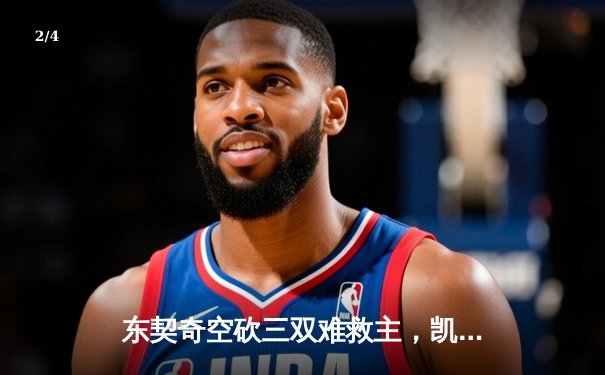 东契奇空砍三双难救主，凯尔特人加时险胜独行侠夺赛季第58胜 - 2