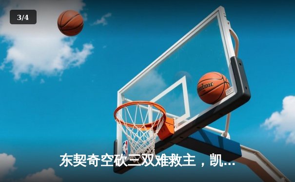 东契奇空砍三双难救主，凯尔特人加时险胜独行侠夺赛季第58胜 - 3