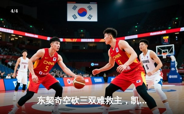 东契奇空砍三双难救主，凯尔特人加时险胜独行侠夺赛季第58胜 - 4