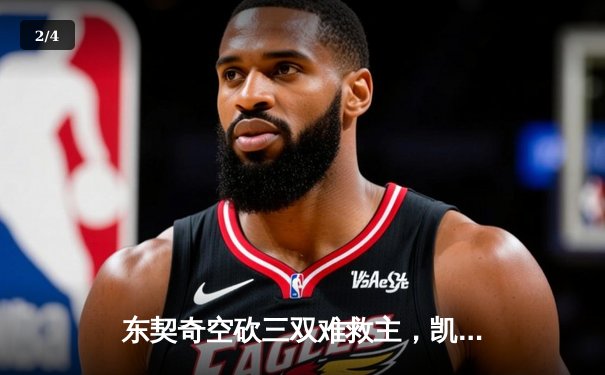 东契奇空砍三双难救主，凯尔特人加时险胜独行侠夺赛季第58胜 - 2