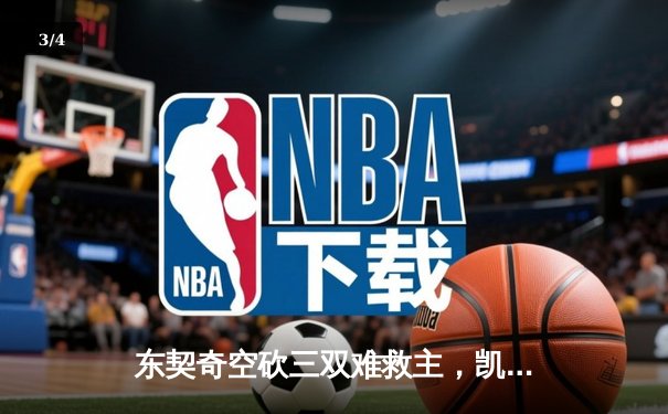 东契奇空砍三双难救主，凯尔特人加时险胜独行侠夺赛季第58胜 - 3