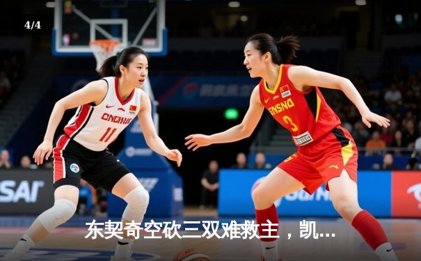 东契奇空砍三双难救主，凯尔特人加时险胜独行侠夺赛季第58胜 - 4