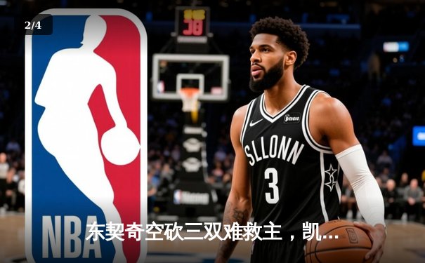 东契奇空砍三双难救主，凯尔特人加时险胜独行侠夺赛季第58胜 - 2