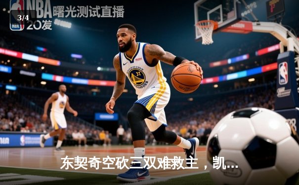 东契奇空砍三双难救主，凯尔特人加时险胜独行侠夺赛季第58胜 - 3