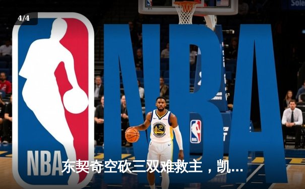 东契奇空砍三双难救主，凯尔特人加时险胜独行侠夺赛季第58胜 - 4