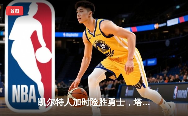 凯尔特人加时险胜勇士，塔图姆44分刷新赛季纪录