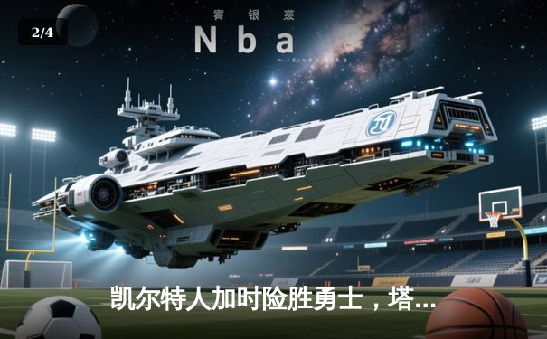 凯尔特人加时险胜勇士，塔图姆44分刷新赛季纪录 - 2