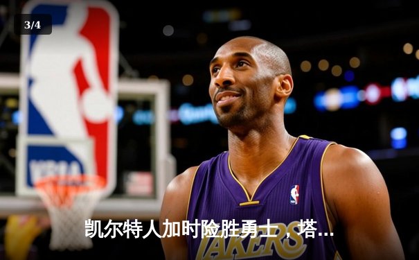 凯尔特人加时险胜勇士，塔图姆44分刷新赛季纪录 - 3
