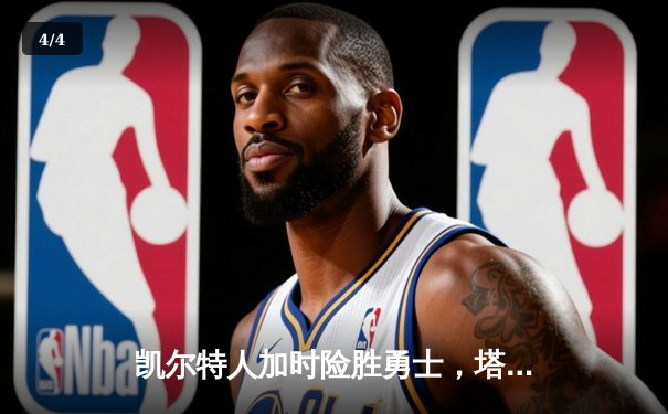 凯尔特人加时险胜勇士，塔图姆44分刷新赛季纪录 - 4